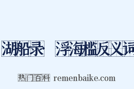 湖船录·浮海槛反义词是什么意思的图片